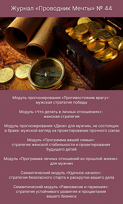 Журнал «Проводник Мечты» № 44.